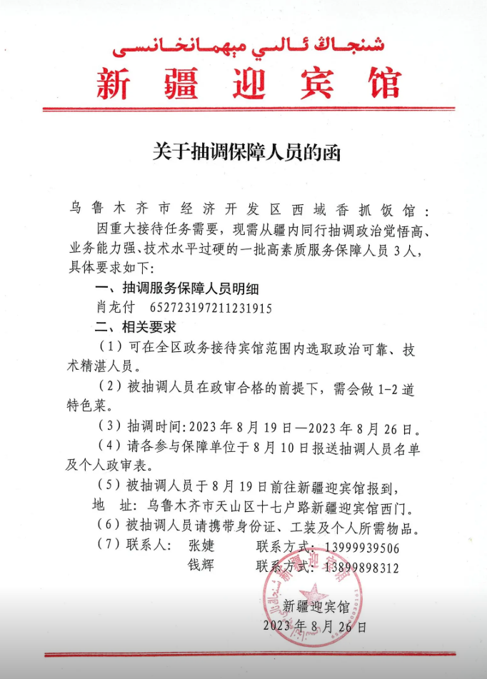 新疆迎宾馆抽调函-国宴保障